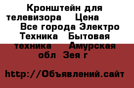 Кронштейн для телевизора  › Цена ­ 8 000 - Все города Электро-Техника » Бытовая техника   . Амурская обл.,Зея г.